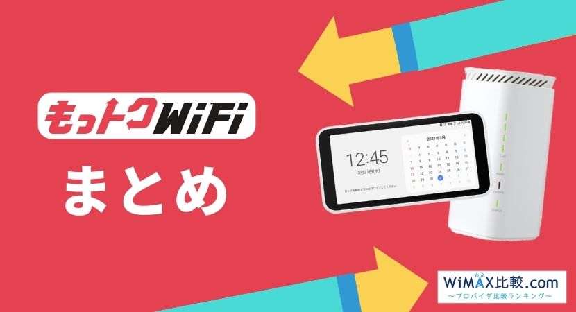 もっトクWiFiは本当にお得？概要から契約が向いている人まで徹底解説